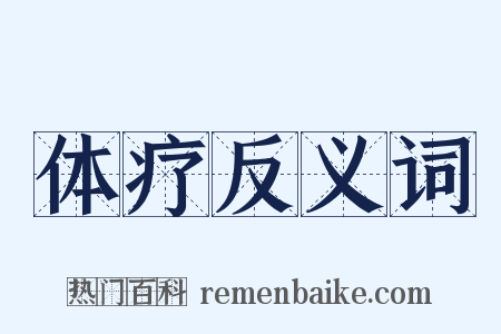 体疗反义词是什么意思的图片